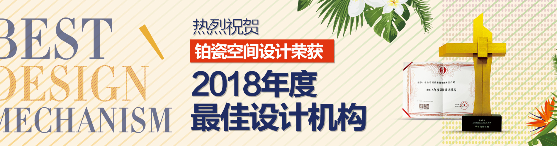 重磅獎訊 | 鉑瓷空間設計榮獲“2018年度最佳設計機構”！